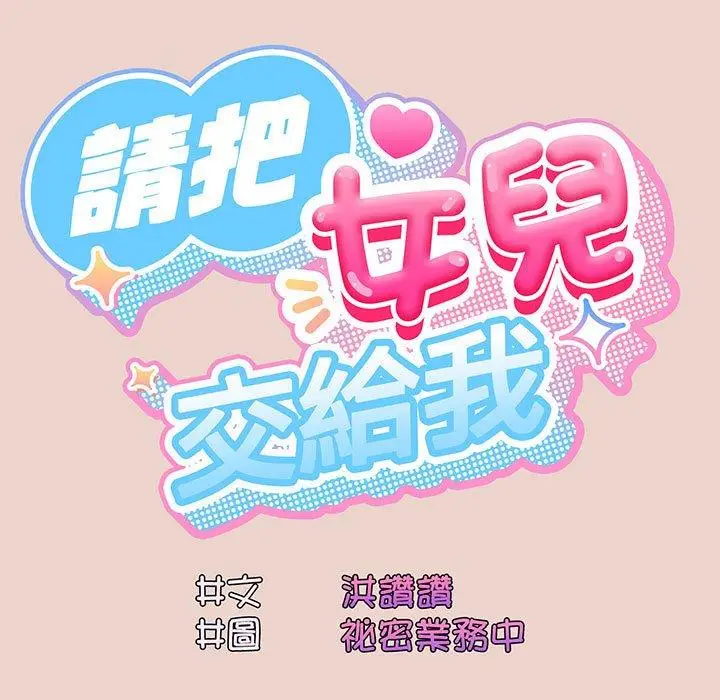 《请把女儿交给我/老大! 请把女儿交给我!》第10话图20