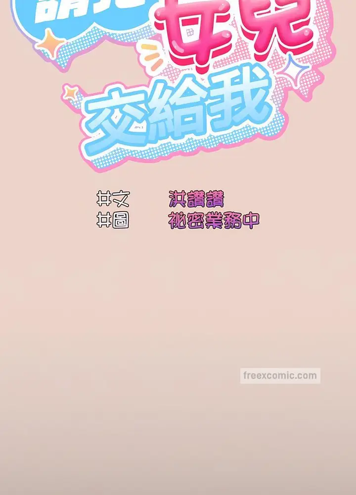 《请把女儿交给我/老大! 请把女儿交给我!》第11话图18