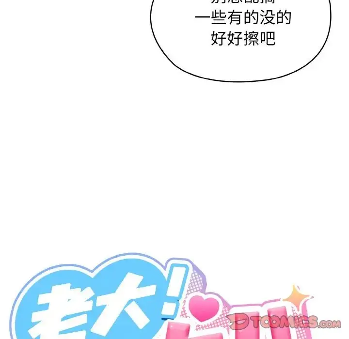 《请把女儿交给我/老大! 请把女儿交给我!》第12话图27