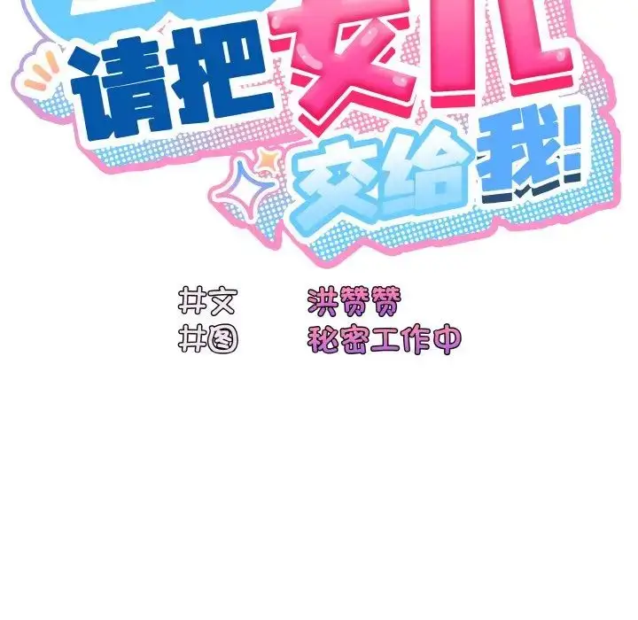 《请把女儿交给我/老大! 请把女儿交给我!》第12话图28