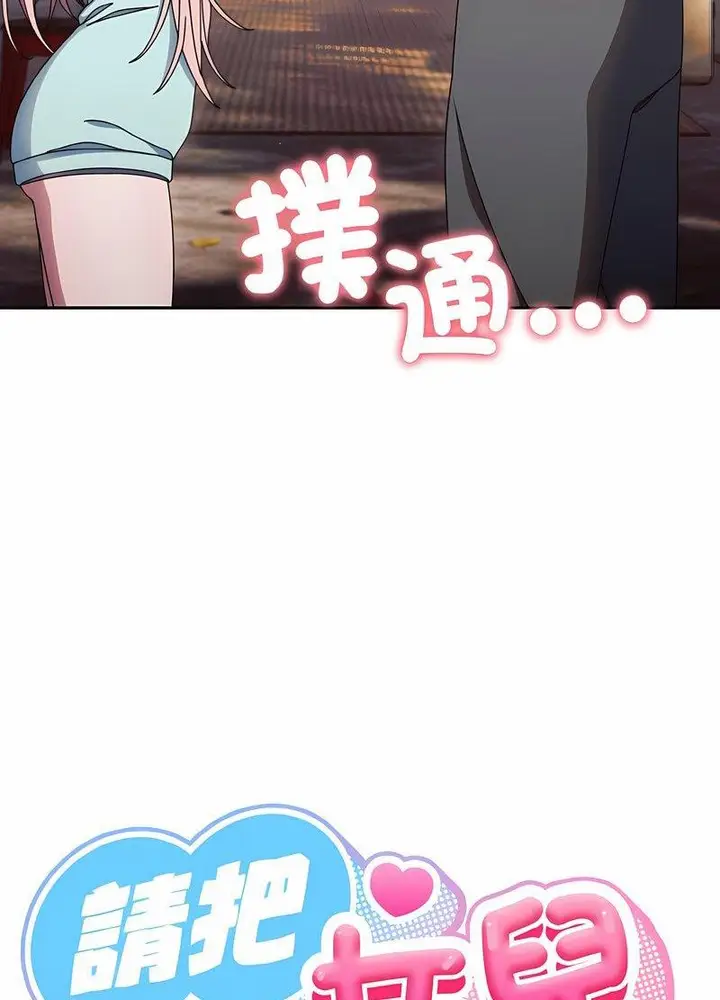 《请把女儿交给我/老大! 请把女儿交给我!》第13话图17