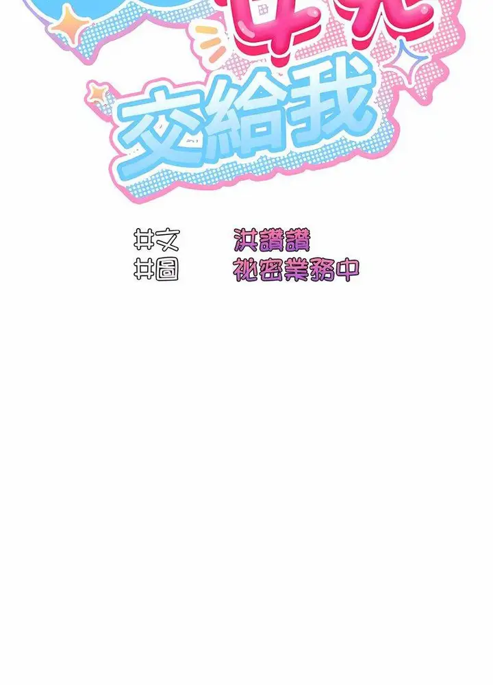 《请把女儿交给我/老大! 请把女儿交给我!》第13话图18