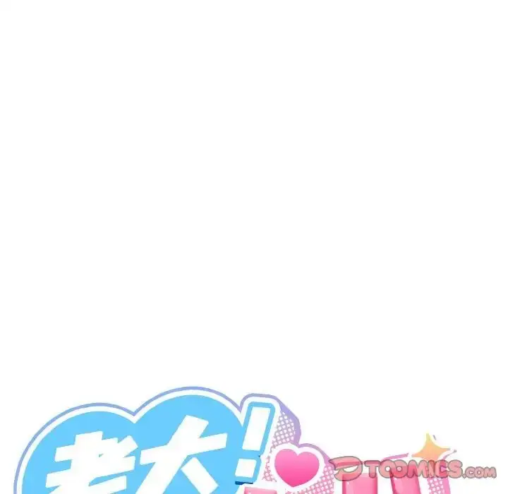 《请把女儿交给我/老大! 请把女儿交给我!》第14话图21