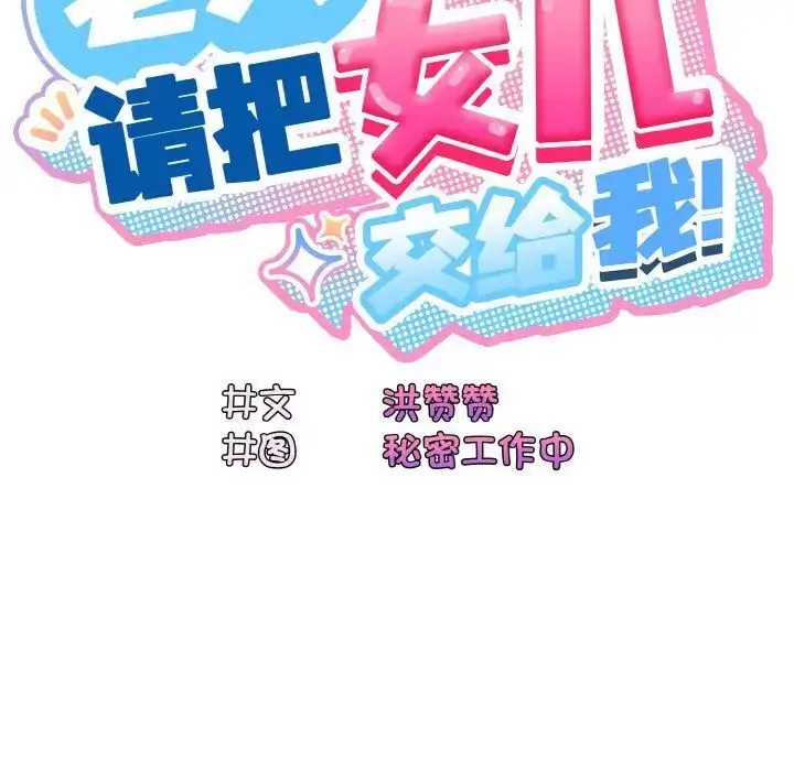 《请把女儿交给我/老大! 请把女儿交给我!》第14话图22