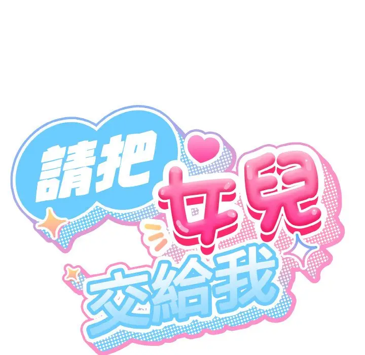 《请把女儿交给我/老大! 请把女儿交给我!》第16话图28