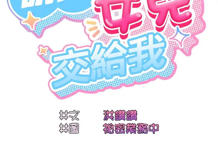 《请把女儿交给我/老大! 请把女儿交给我!》第18话图2