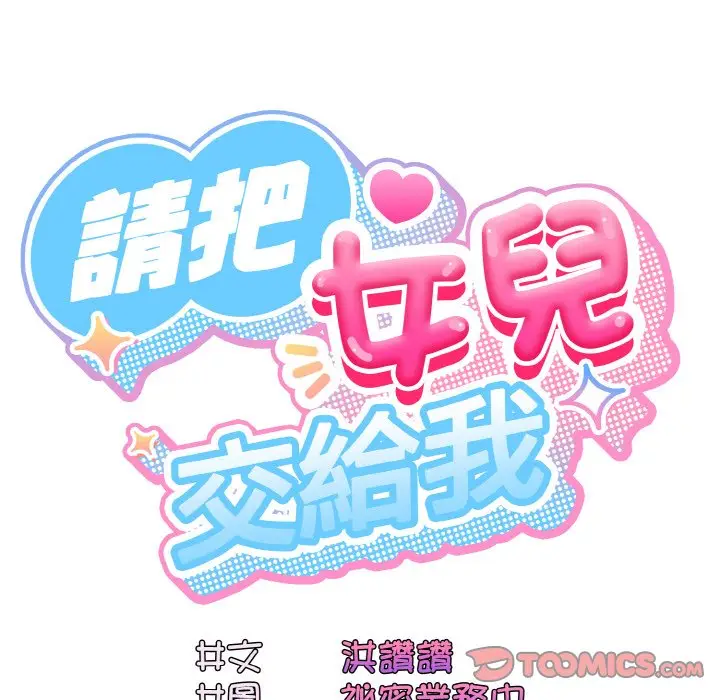 《请把女儿交给我/老大! 请把女儿交给我!》第19话图27