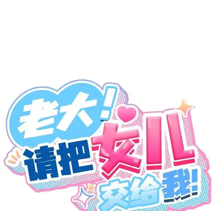 《请把女儿交给我/老大! 请把女儿交给我!》第20话图59