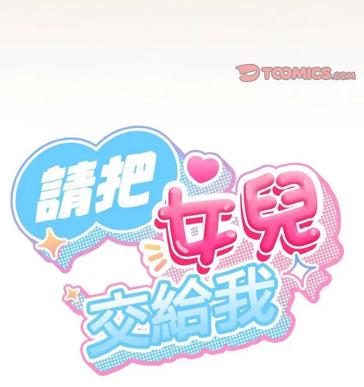 《请把女儿交给我/老大! 请把女儿交给我!》第21话图41