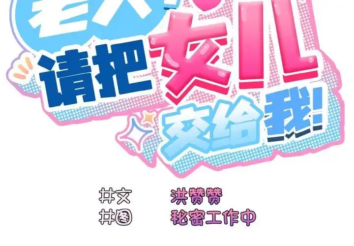 《请把女儿交给我/老大! 请把女儿交给我!》第22话图2