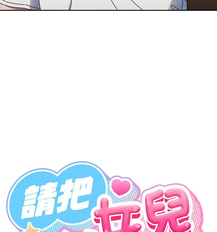 《请把女儿交给我/老大! 请把女儿交给我!》第23话图23