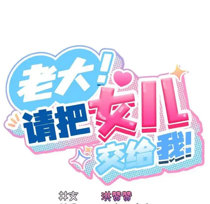 《请把女儿交给我/老大! 请把女儿交给我!》第24话图17