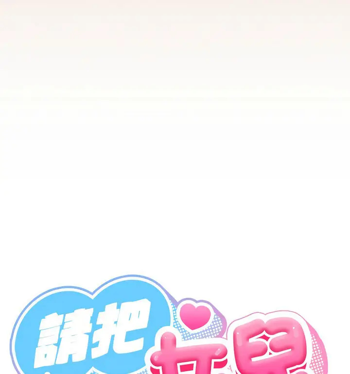 《请把女儿交给我/老大! 请把女儿交给我!》第25话图21