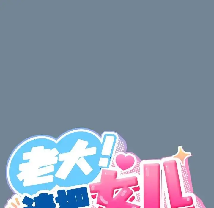 《请把女儿交给我/老大! 请把女儿交给我!》第26话图71