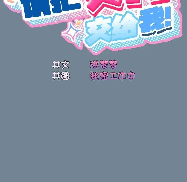 《请把女儿交给我/老大! 请把女儿交给我!》第26话图72