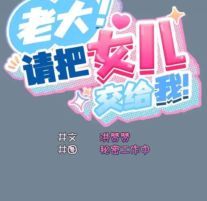 《请把女儿交给我/老大! 请把女儿交给我!》第27话图18