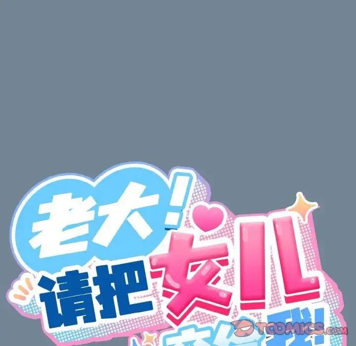 《请把女儿交给我/老大! 请把女儿交给我!》第28话图66