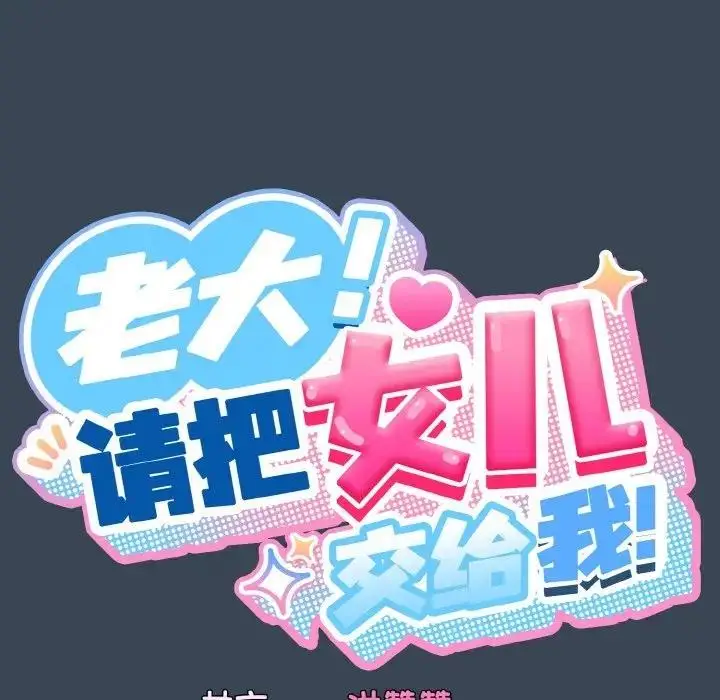 《请把女儿交给我/老大! 请把女儿交给我!》第29话图25