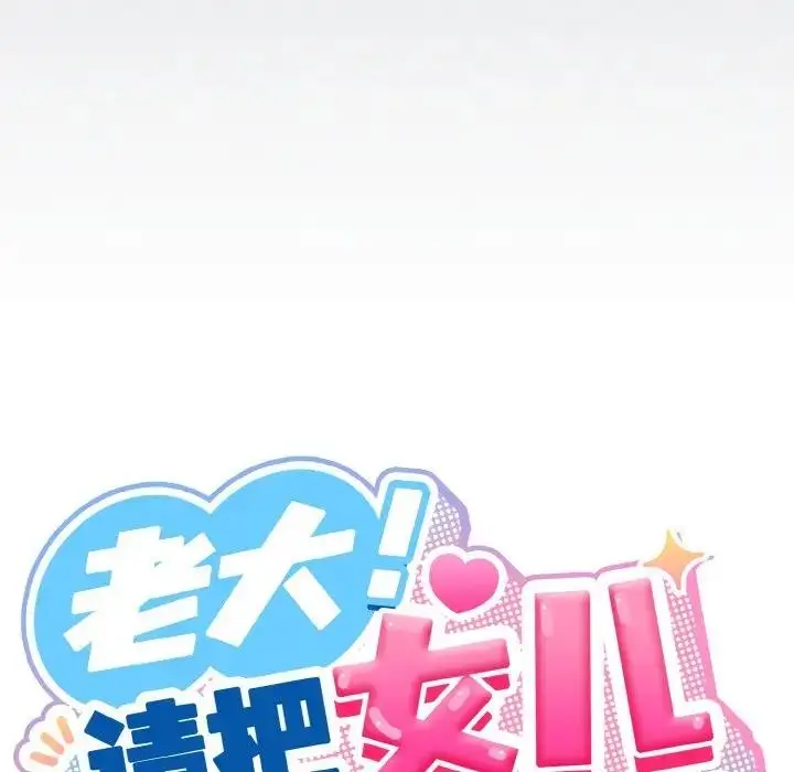 《请把女儿交给我/老大! 请把女儿交给我!》第30话图19
