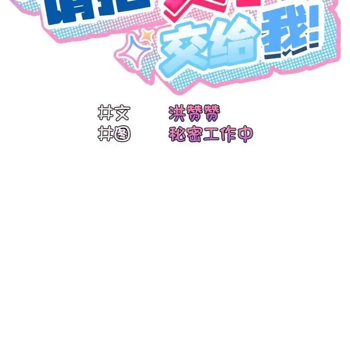 《请把女儿交给我/老大! 请把女儿交给我!》第30话图20
