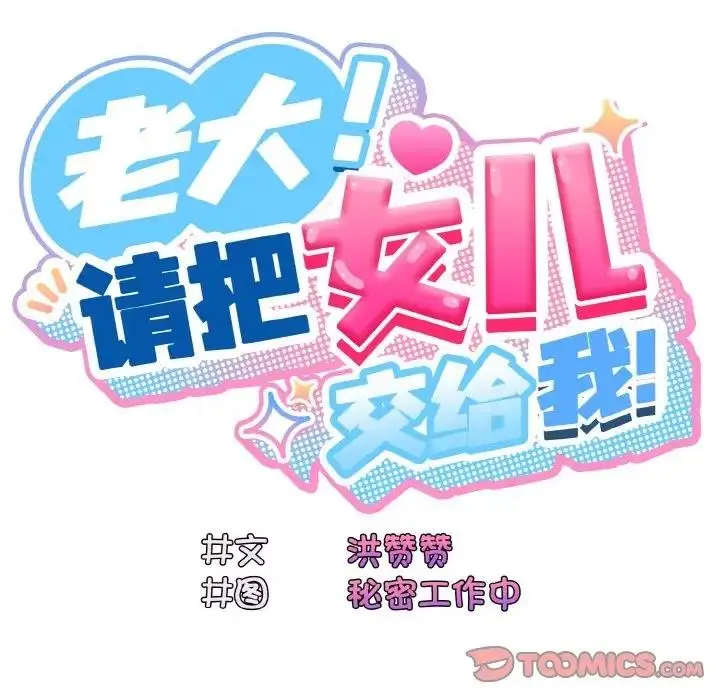 《请把女儿交给我/老大! 请把女儿交给我!》第31话图45