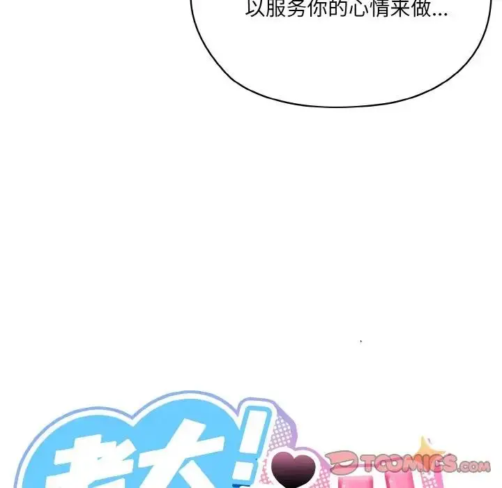 《请把女儿交给我/老大! 请把女儿交给我!》第32话图33