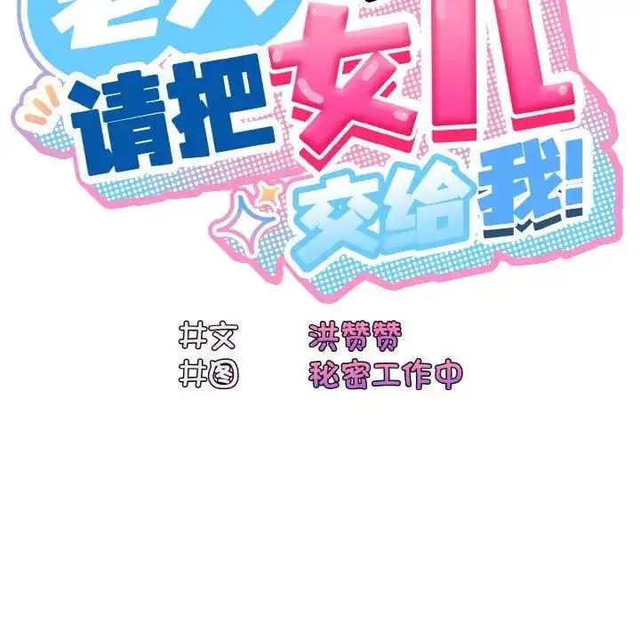 《请把女儿交给我/老大! 请把女儿交给我!》第32话图34