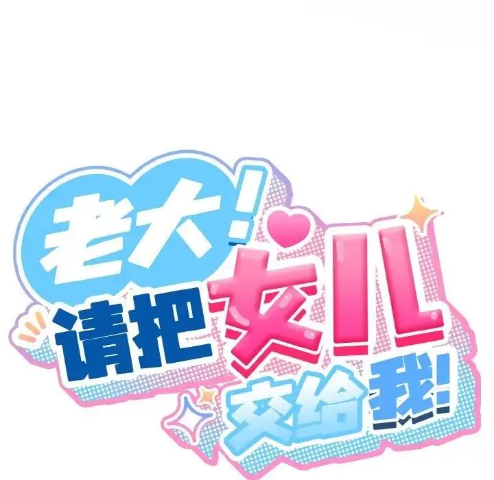 《请把女儿交给我/老大! 请把女儿交给我!》第33话图41