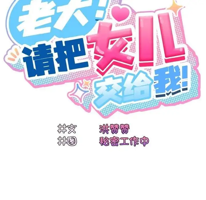 《请把女儿交给我/老大! 请把女儿交给我!》第34话图65