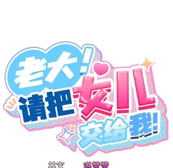 《请把女儿交给我/老大! 请把女儿交给我!》第35话图62