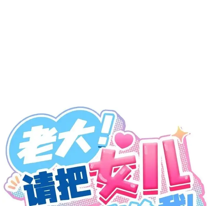 《请把女儿交给我/老大! 请把女儿交给我!》第36话图92