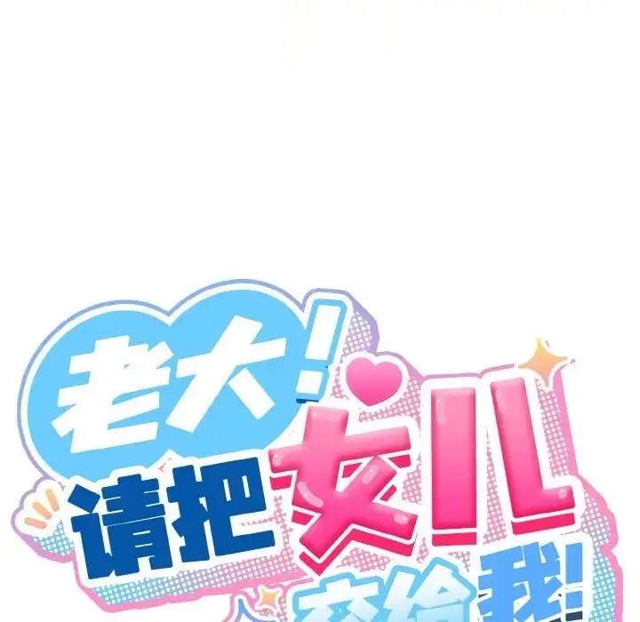 《请把女儿交给我/老大! 请把女儿交给我!》第37话图32