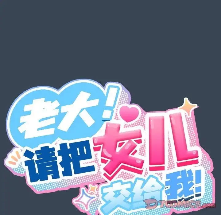 《请把女儿交给我/老大! 请把女儿交给我!》第38话图27
