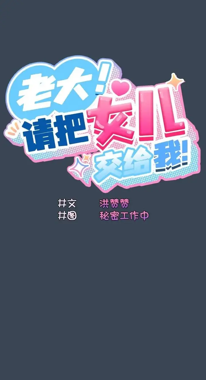 《请把女儿交给我/老大! 请把女儿交给我!》第39话图18