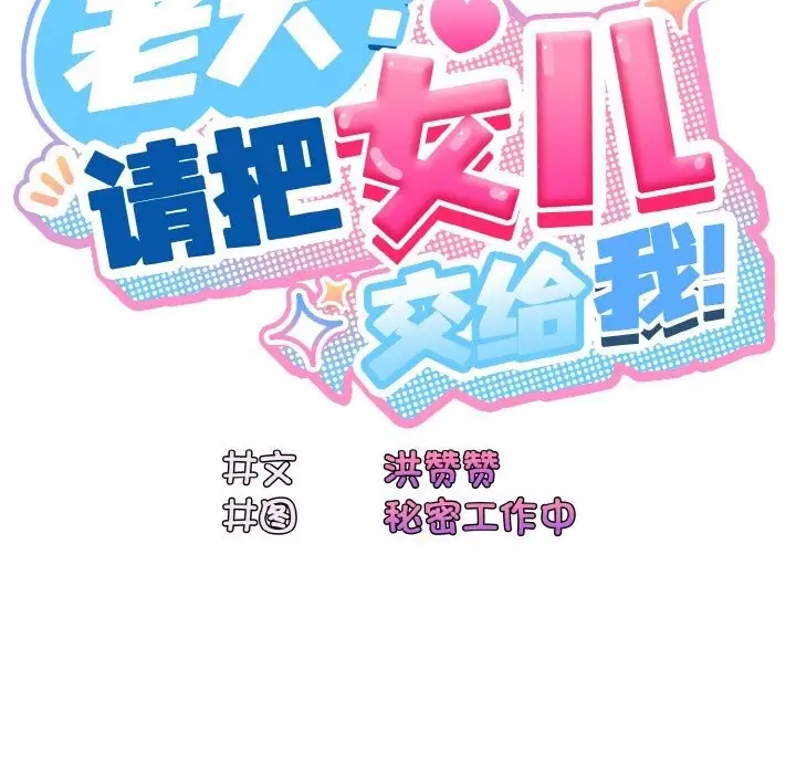 《请把女儿交给我/老大! 请把女儿交给我!》第40话图49