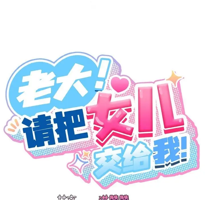 《请把女儿交给我/老大! 请把女儿交给我!》第42话图35