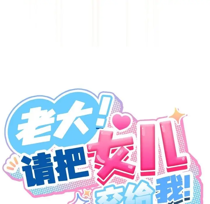 《请把女儿交给我/老大! 请把女儿交给我!》第43话图110
