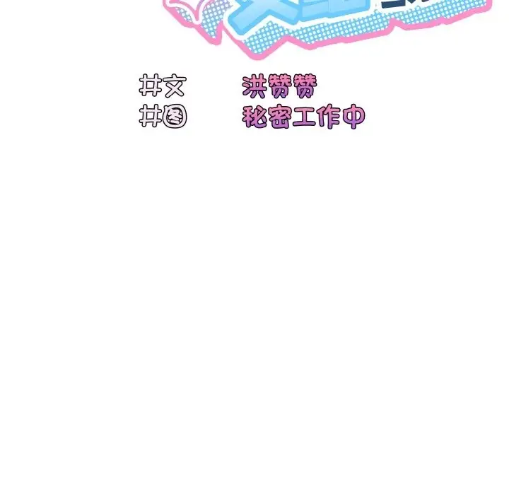 《请把女儿交给我/老大! 请把女儿交给我!》第43话图111