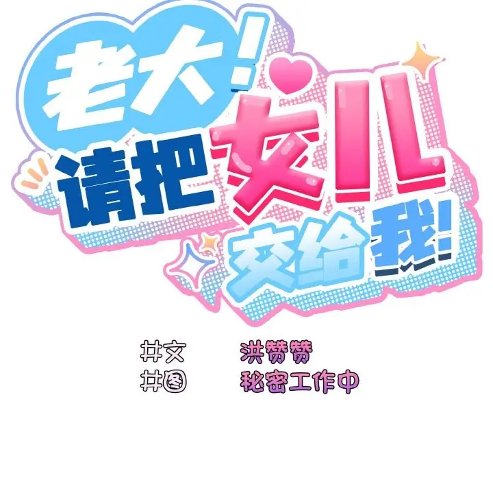 《请把女儿交给我/老大! 请把女儿交给我!》第44话图25