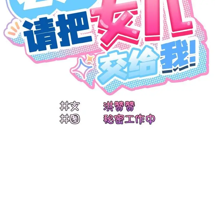 《请把女儿交给我/老大! 请把女儿交给我!》第45话图25