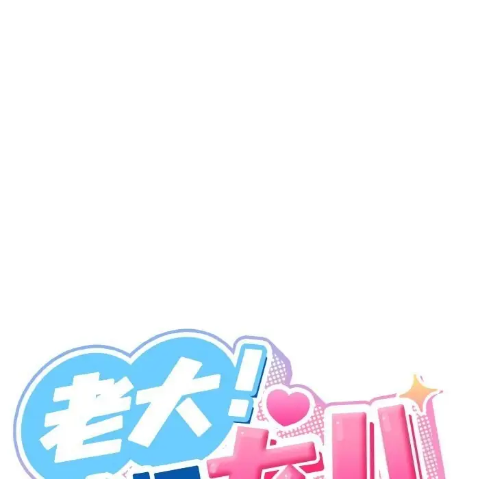 《请把女儿交给我/老大! 请把女儿交给我!》第46话图121
