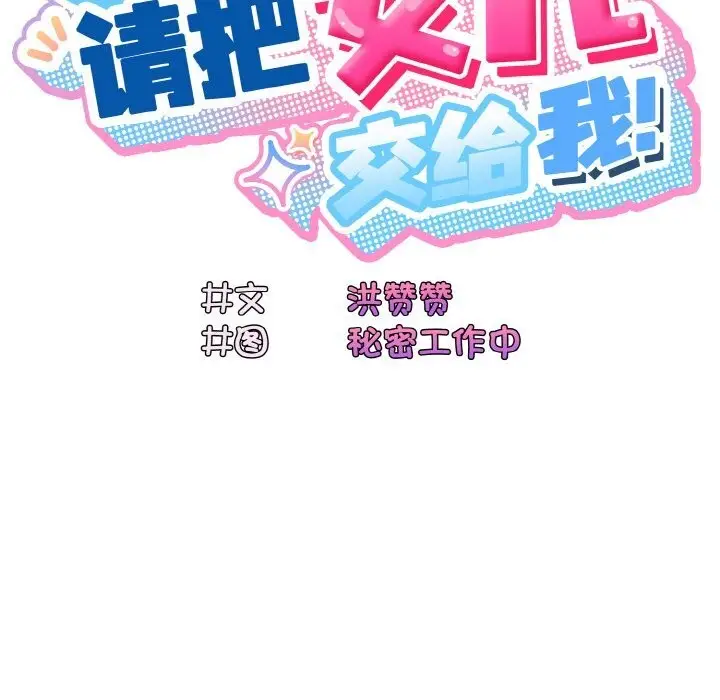 《请把女儿交给我/老大! 请把女儿交给我!》第46话图122
