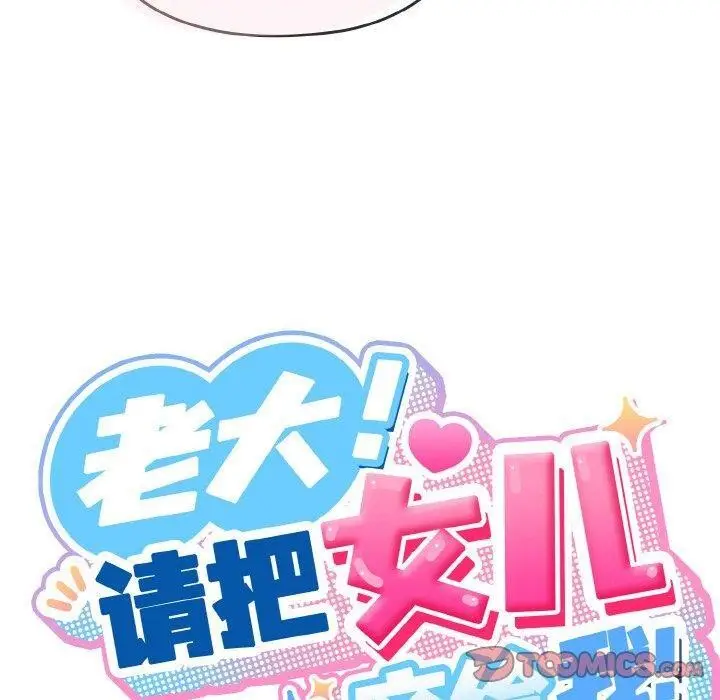《请把女儿交给我/老大! 请把女儿交给我!》第48话图30