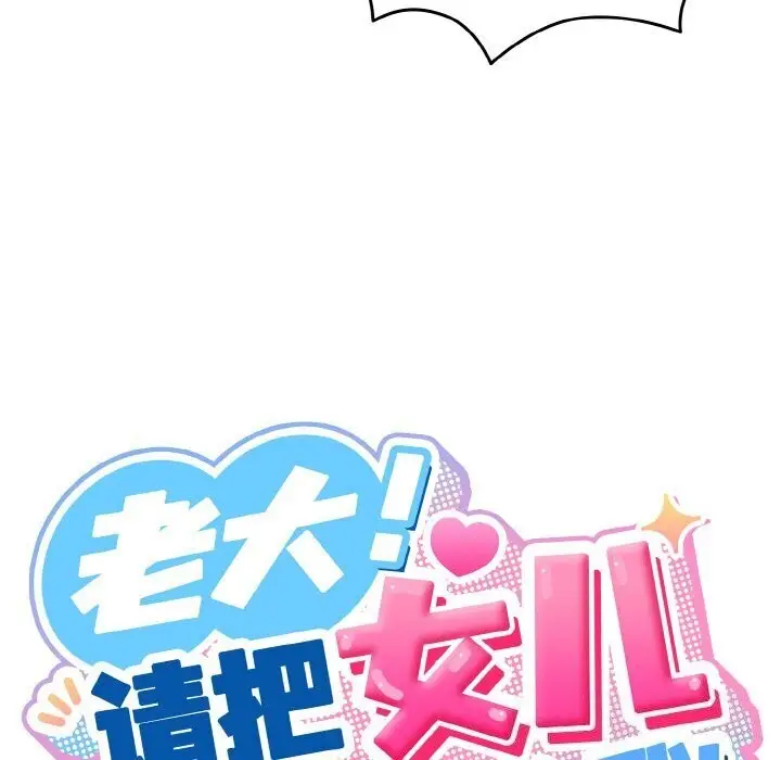 《请把女儿交给我/老大! 请把女儿交给我!》第49话图54