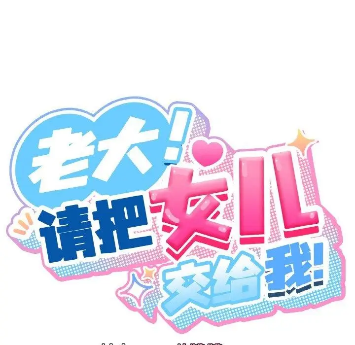 《请把女儿交给我/老大! 请把女儿交给我!》第50话图42