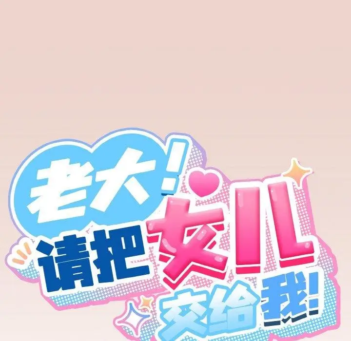 《请把女儿交给我/老大! 请把女儿交给我!》第51话图34
