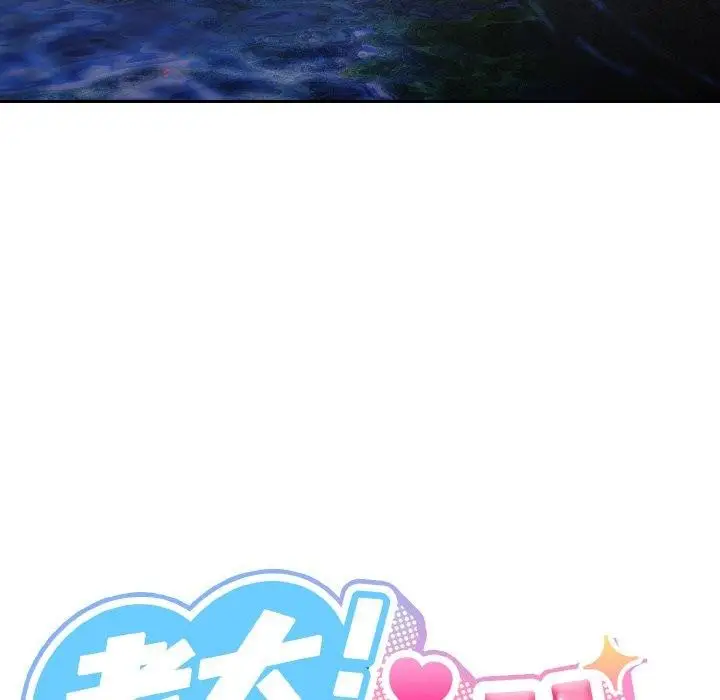 《请把女儿交给我/老大! 请把女儿交给我!》第52话图56