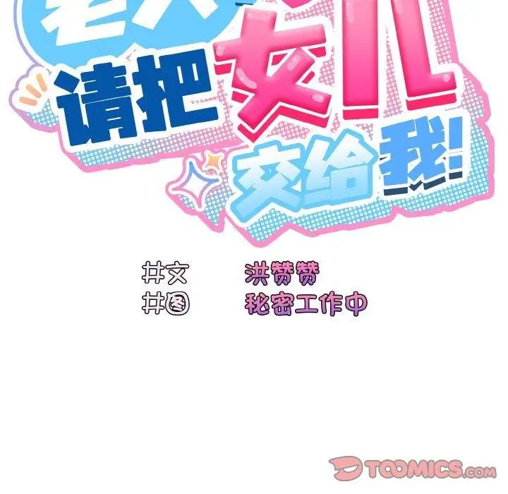 《请把女儿交给我/老大! 请把女儿交给我!》第52话图57