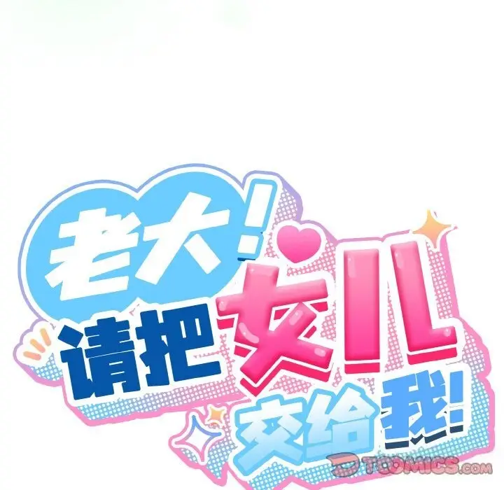 《请把女儿交给我/老大! 请把女儿交给我!》第53话图93