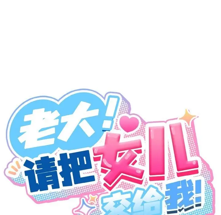 《请把女儿交给我/老大! 请把女儿交给我!》第54话图37